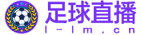 足球直播 足球直播